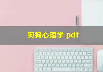 狗狗心理学 pdf